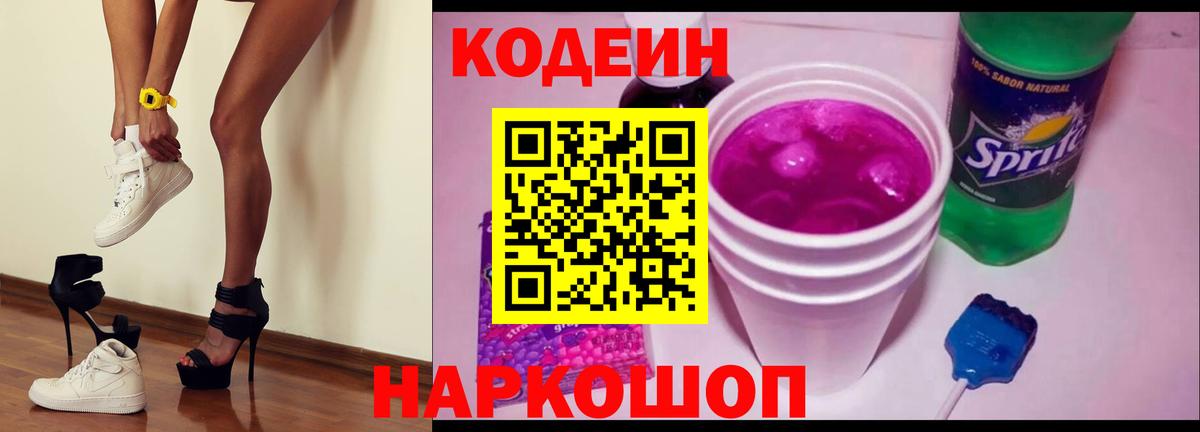 Codein напиток Lean (лин) Петровск